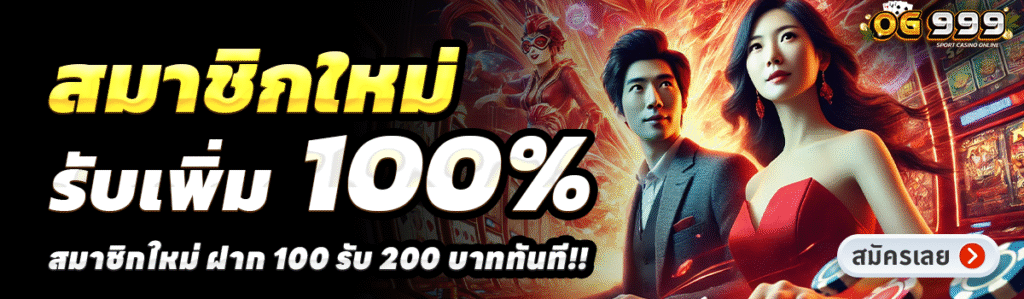 OG999-สล็อต-ฝาก-100-รับ-200