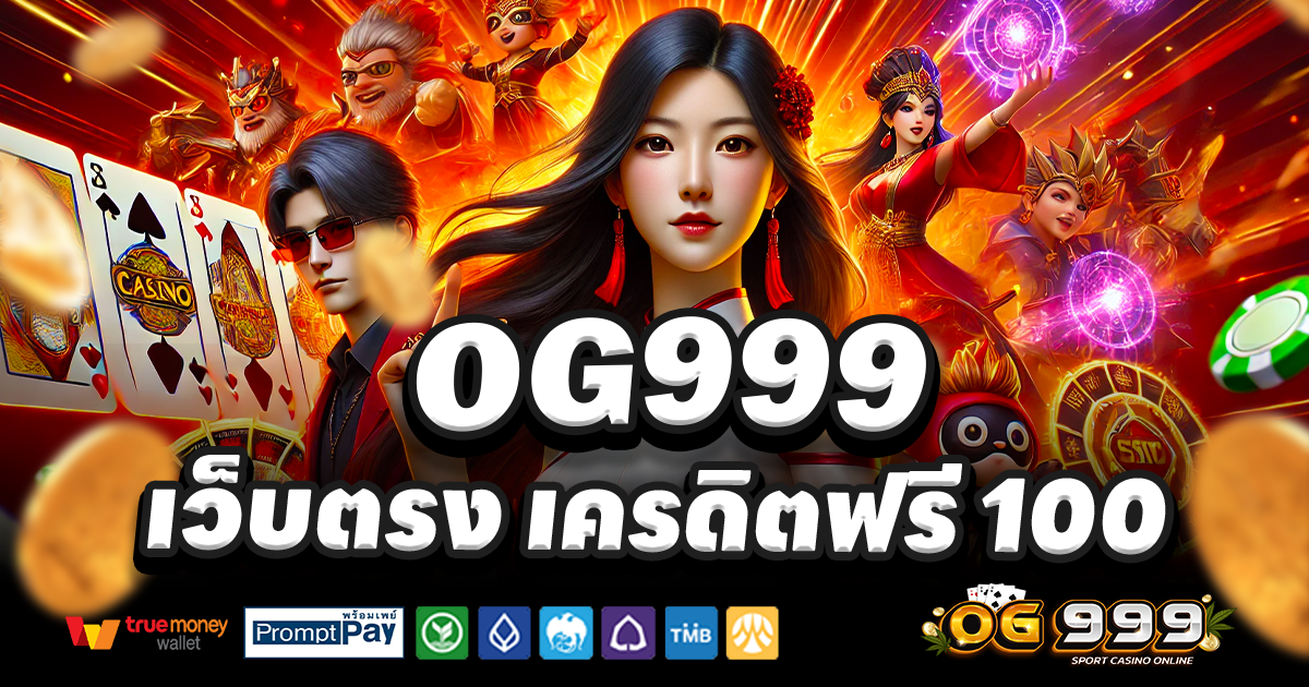 OG999-สล็อต-เครดิตฟรี-100