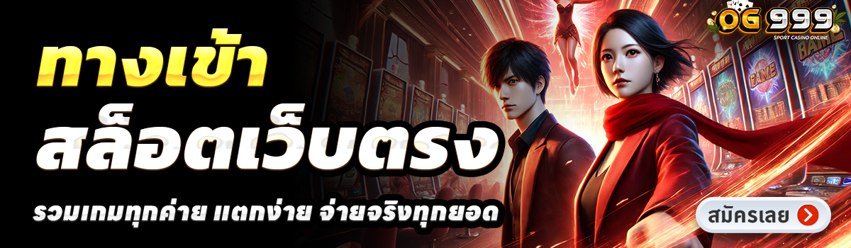 OG999-สล็อตเว็บตรง