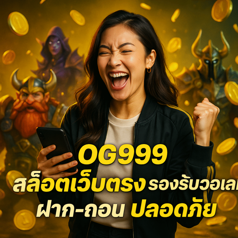 OG999 สล็อตเว็บตรง รองรับวอเลท ฝาก-ถอน ปลอดภัย